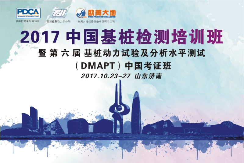 2017中國基樁檢測培訓(xùn)班暨 第六屆基樁動力試驗及分析水平測試(DMAPT)中國考試班